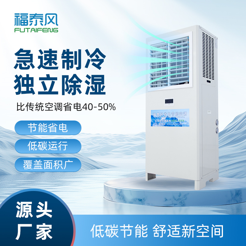 錦州蒸發(fā)冷省電空調(diào)